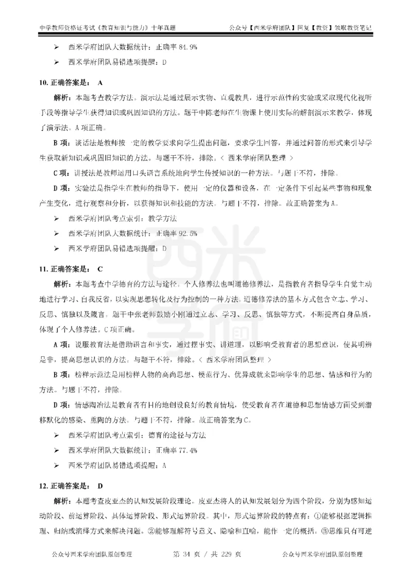 十年真题答案-中学科二-纯选择题版_教资_25下资料合集二_2025下（科一科二）十年真题汇编「最新完整版❗️」_中学：10年教资真题汇编_真题拆分-纯选择题版