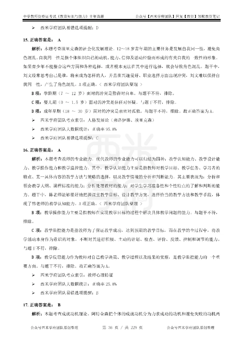 十年真题答案-中学科二-纯选择题版_教资_25下资料合集二_2025下（科一科二）十年真题汇编「最新完整版❗️」_中学：10年教资真题汇编_真题拆分-纯选择题版