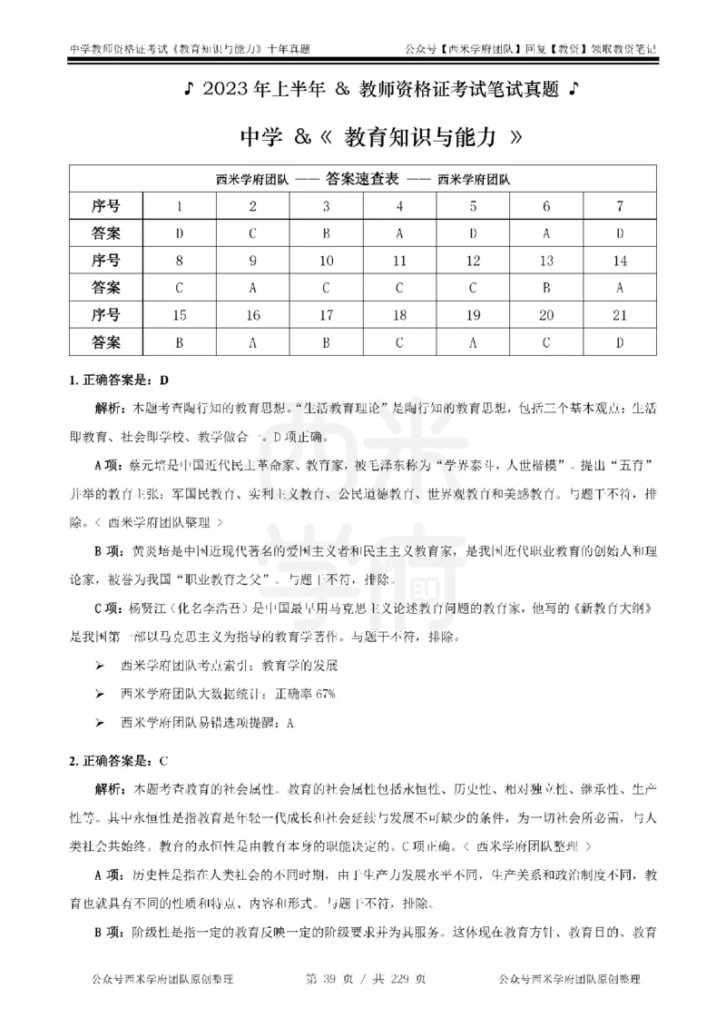 十年真题答案-中学科二-纯选择题版_教资_25下资料合集二_2025下（科一科二）十年真题汇编「最新完整版❗️」_中学：10年教资真题汇编_真题拆分-纯选择题版