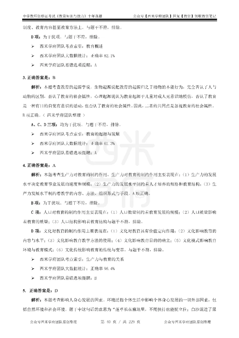 十年真题答案-中学科二-纯选择题版_教资_25下资料合集二_2025下（科一科二）十年真题汇编「最新完整版❗️」_中学：10年教资真题汇编_真题拆分-纯选择题版