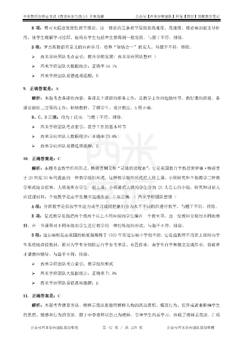 十年真题答案-中学科二-纯选择题版_教资_25下资料合集二_2025下（科一科二）十年真题汇编「最新完整版❗️」_中学：10年教资真题汇编_真题拆分-纯选择题版