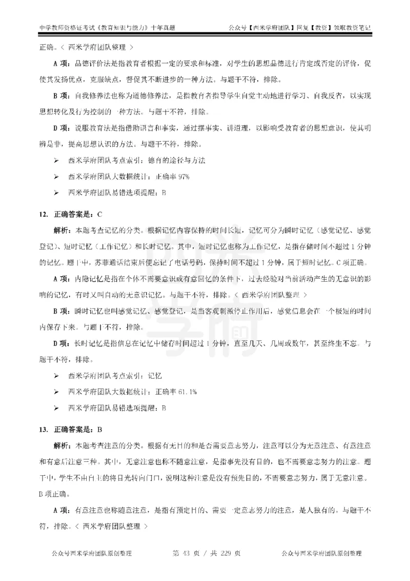 十年真题答案-中学科二-纯选择题版_教资_25下资料合集二_2025下（科一科二）十年真题汇编「最新完整版❗️」_中学：10年教资真题汇编_真题拆分-纯选择题版
