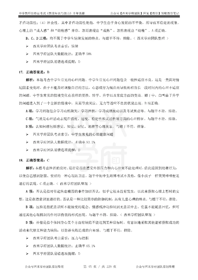 十年真题答案-中学科二-纯选择题版_教资_25下资料合集二_2025下（科一科二）十年真题汇编「最新完整版❗️」_中学：10年教资真题汇编_真题拆分-纯选择题版