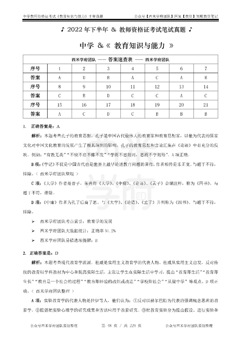 十年真题答案-中学科二-纯选择题版_教资_25下资料合集二_2025下（科一科二）十年真题汇编「最新完整版❗️」_中学：10年教资真题汇编_真题拆分-纯选择题版