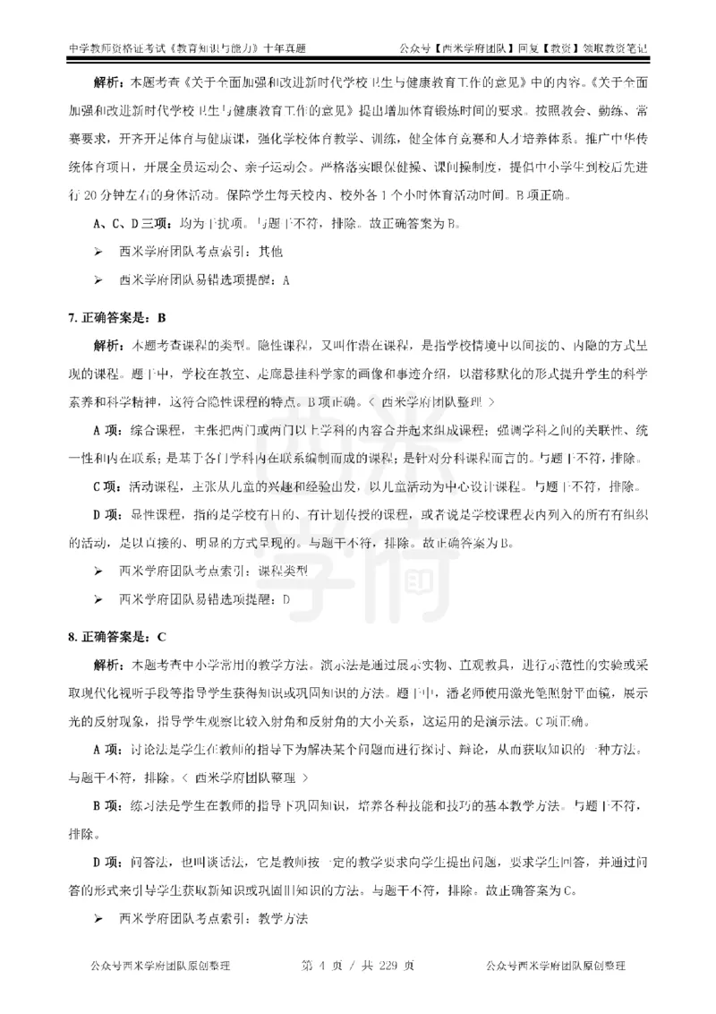 十年真题答案-中学科二-纯选择题版_教资_25下资料合集二_2025下（科一科二）十年真题汇编「最新完整版❗️」_中学：10年教资真题汇编_真题拆分-纯选择题版