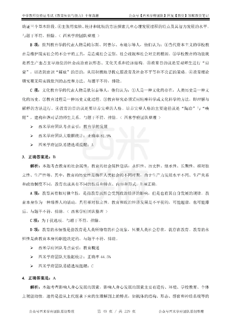 十年真题答案-中学科二-纯选择题版_教资_25下资料合集二_2025下（科一科二）十年真题汇编「最新完整版❗️」_中学：10年教资真题汇编_真题拆分-纯选择题版