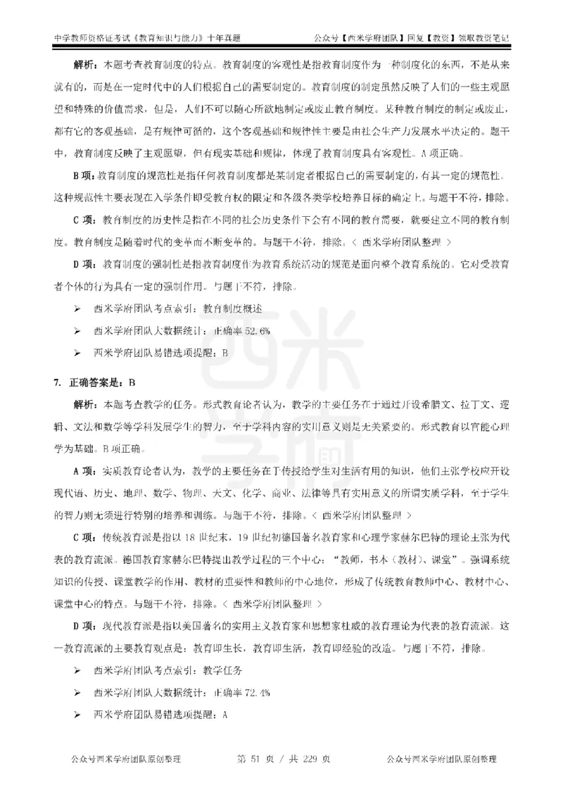 十年真题答案-中学科二-纯选择题版_教资_25下资料合集二_2025下（科一科二）十年真题汇编「最新完整版❗️」_中学：10年教资真题汇编_真题拆分-纯选择题版