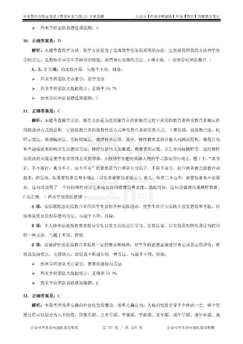 十年真题答案-中学科二-纯选择题版_教资_25下资料合集二_2025下（科一科二）十年真题汇编「最新完整版❗️」_中学：10年教资真题汇编_真题拆分-纯选择题版