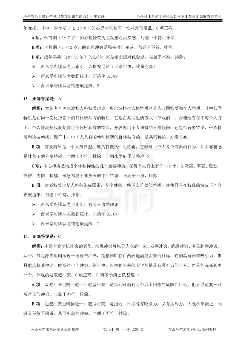 十年真题答案-中学科二-纯选择题版_教资_25下资料合集二_2025下（科一科二）十年真题汇编「最新完整版❗️」_中学：10年教资真题汇编_真题拆分-纯选择题版