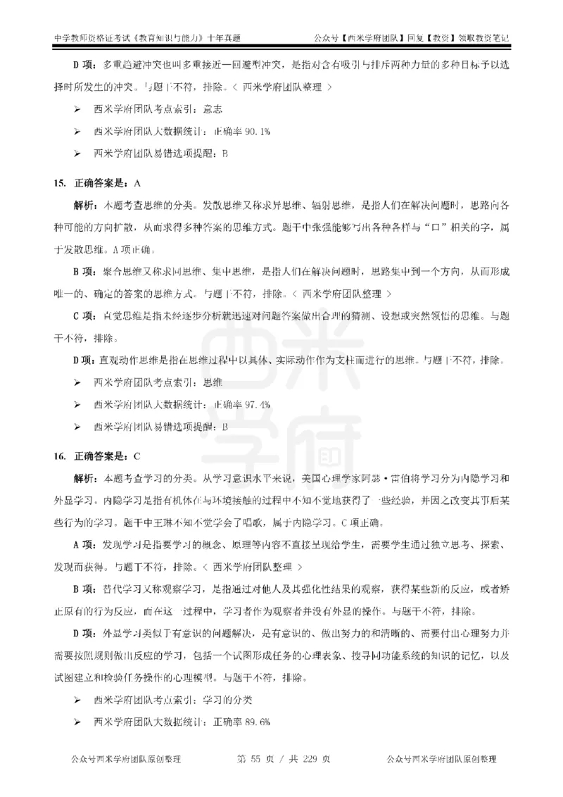 十年真题答案-中学科二-纯选择题版_教资_25下资料合集二_2025下（科一科二）十年真题汇编「最新完整版❗️」_中学：10年教资真题汇编_真题拆分-纯选择题版