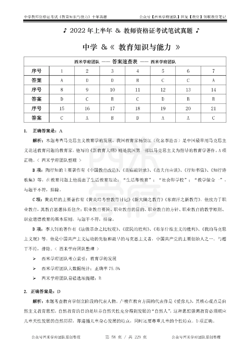 十年真题答案-中学科二-纯选择题版_教资_25下资料合集二_2025下（科一科二）十年真题汇编「最新完整版❗️」_中学：10年教资真题汇编_真题拆分-纯选择题版