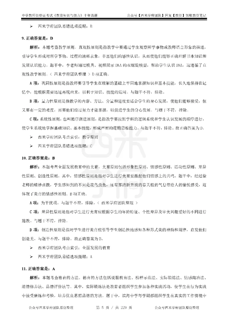 十年真题答案-中学科二-纯选择题版_教资_25下资料合集二_2025下（科一科二）十年真题汇编「最新完整版❗️」_中学：10年教资真题汇编_真题拆分-纯选择题版