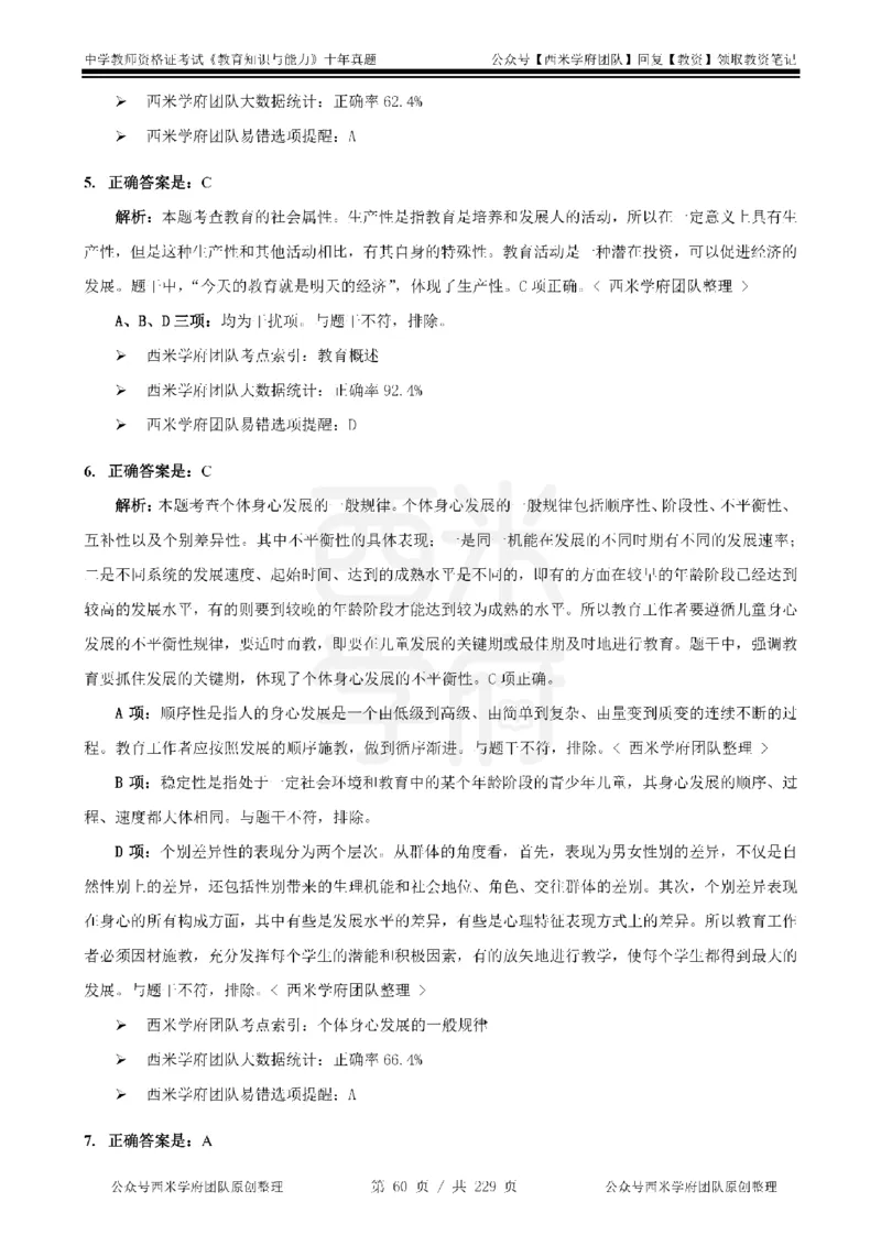 十年真题答案-中学科二-纯选择题版_教资_25下资料合集二_2025下（科一科二）十年真题汇编「最新完整版❗️」_中学：10年教资真题汇编_真题拆分-纯选择题版