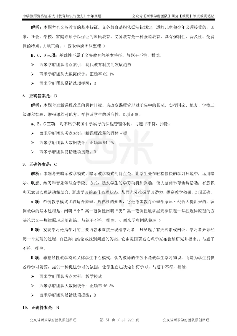 十年真题答案-中学科二-纯选择题版_教资_25下资料合集二_2025下（科一科二）十年真题汇编「最新完整版❗️」_中学：10年教资真题汇编_真题拆分-纯选择题版