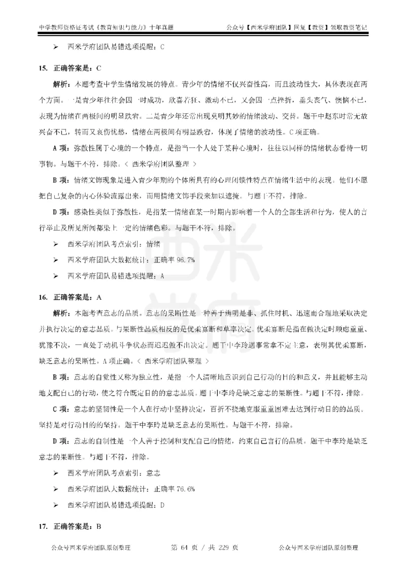 十年真题答案-中学科二-纯选择题版_教资_25下资料合集二_2025下（科一科二）十年真题汇编「最新完整版❗️」_中学：10年教资真题汇编_真题拆分-纯选择题版