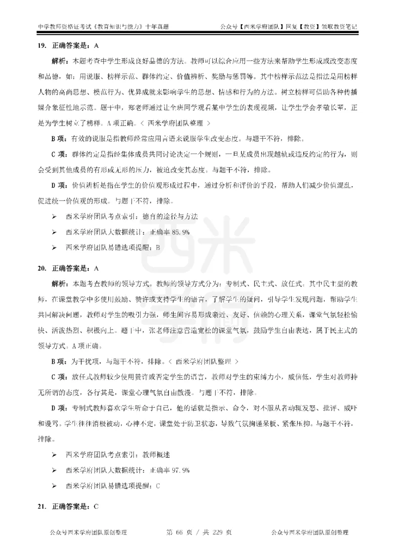 十年真题答案-中学科二-纯选择题版_教资_25下资料合集二_2025下（科一科二）十年真题汇编「最新完整版❗️」_中学：10年教资真题汇编_真题拆分-纯选择题版