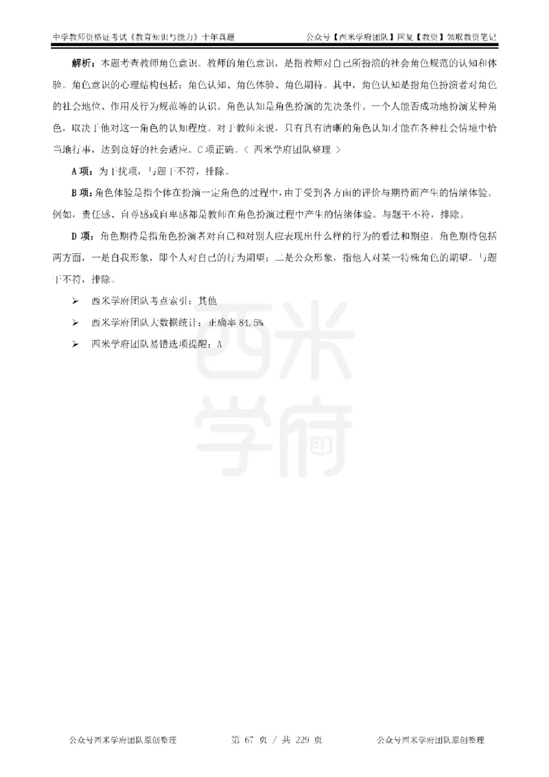 十年真题答案-中学科二-纯选择题版_教资_25下资料合集二_2025下（科一科二）十年真题汇编「最新完整版❗️」_中学：10年教资真题汇编_真题拆分-纯选择题版