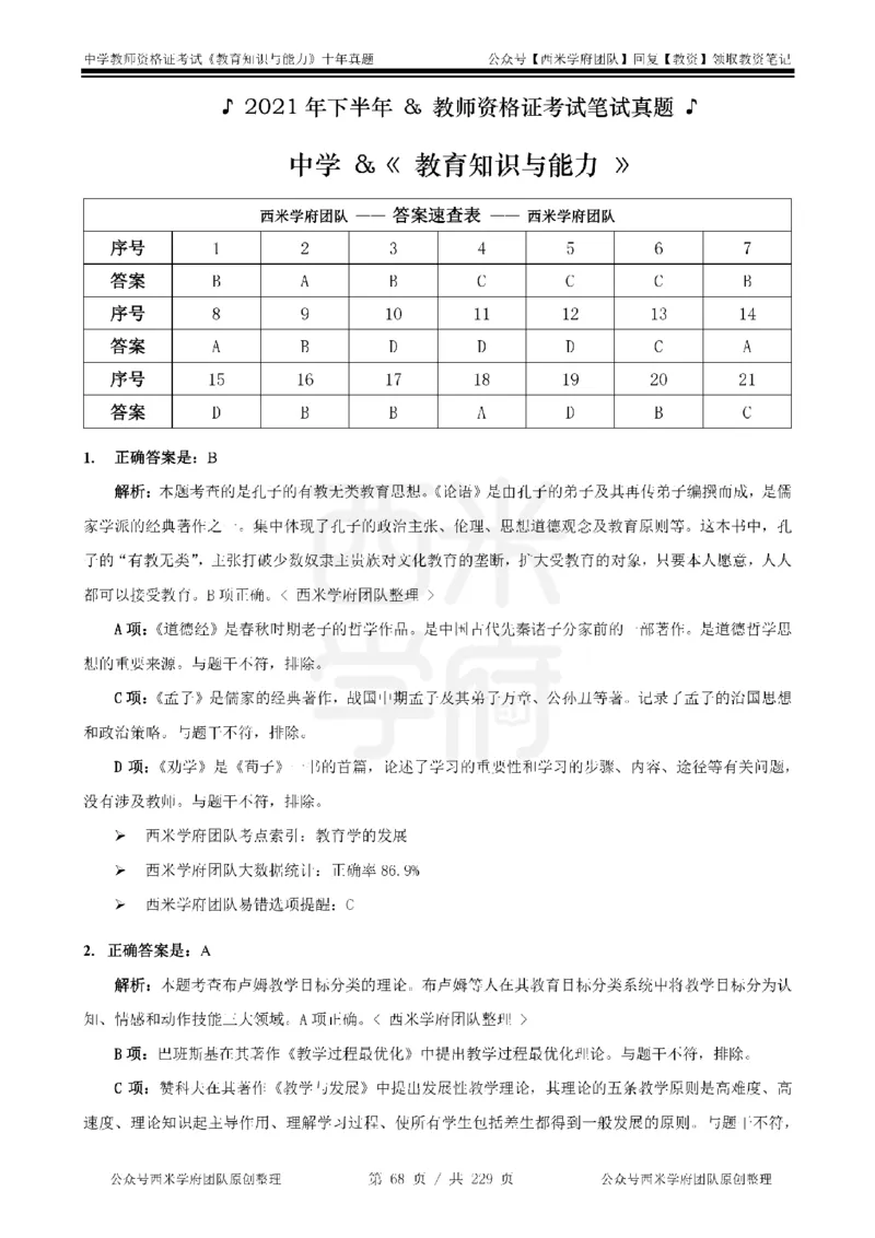 十年真题答案-中学科二-纯选择题版_教资_25下资料合集二_2025下（科一科二）十年真题汇编「最新完整版❗️」_中学：10年教资真题汇编_真题拆分-纯选择题版