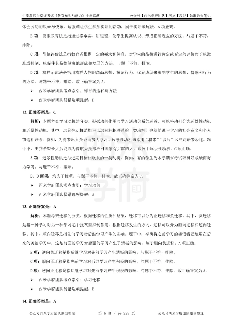 十年真题答案-中学科二-纯选择题版_教资_25下资料合集二_2025下（科一科二）十年真题汇编「最新完整版❗️」_中学：10年教资真题汇编_真题拆分-纯选择题版