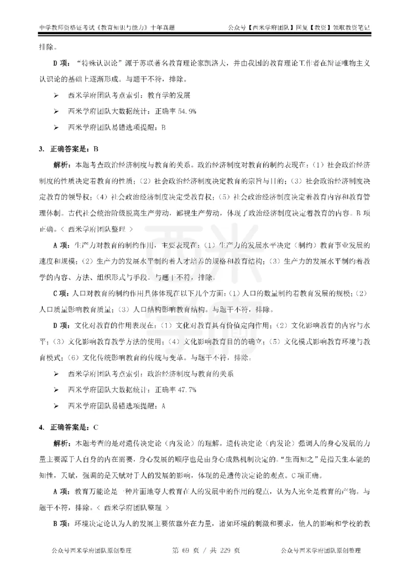 十年真题答案-中学科二-纯选择题版_教资_25下资料合集二_2025下（科一科二）十年真题汇编「最新完整版❗️」_中学：10年教资真题汇编_真题拆分-纯选择题版