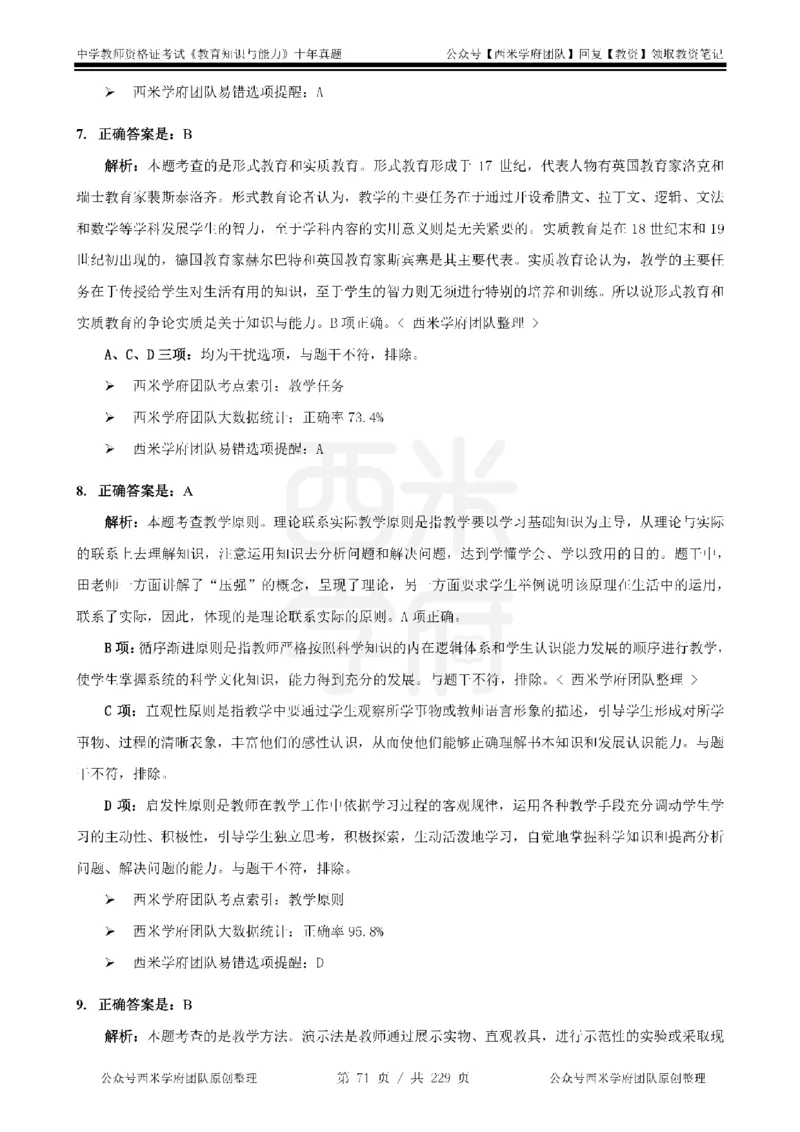 十年真题答案-中学科二-纯选择题版_教资_25下资料合集二_2025下（科一科二）十年真题汇编「最新完整版❗️」_中学：10年教资真题汇编_真题拆分-纯选择题版