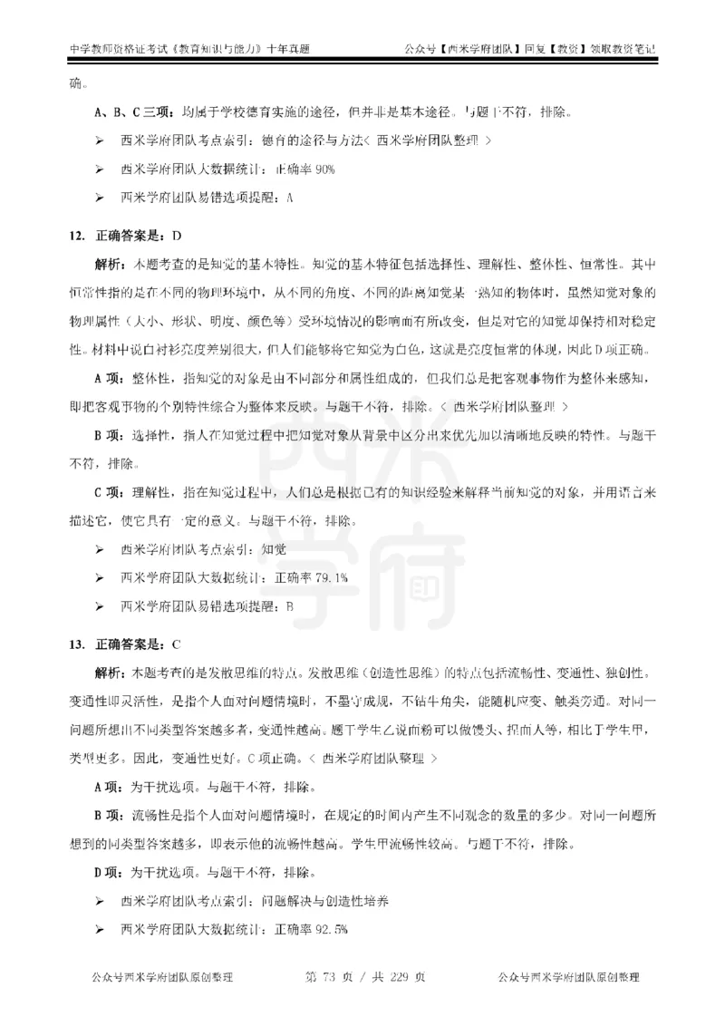 十年真题答案-中学科二-纯选择题版_教资_25下资料合集二_2025下（科一科二）十年真题汇编「最新完整版❗️」_中学：10年教资真题汇编_真题拆分-纯选择题版