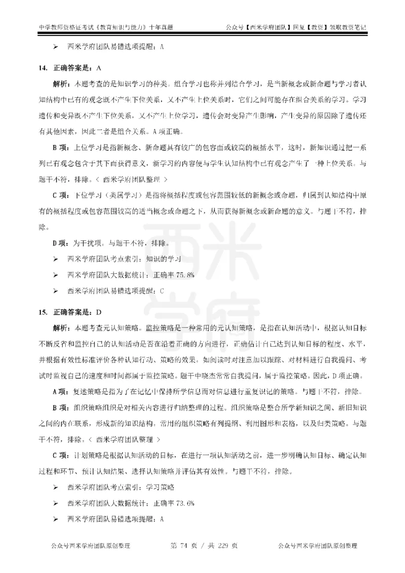 十年真题答案-中学科二-纯选择题版_教资_25下资料合集二_2025下（科一科二）十年真题汇编「最新完整版❗️」_中学：10年教资真题汇编_真题拆分-纯选择题版