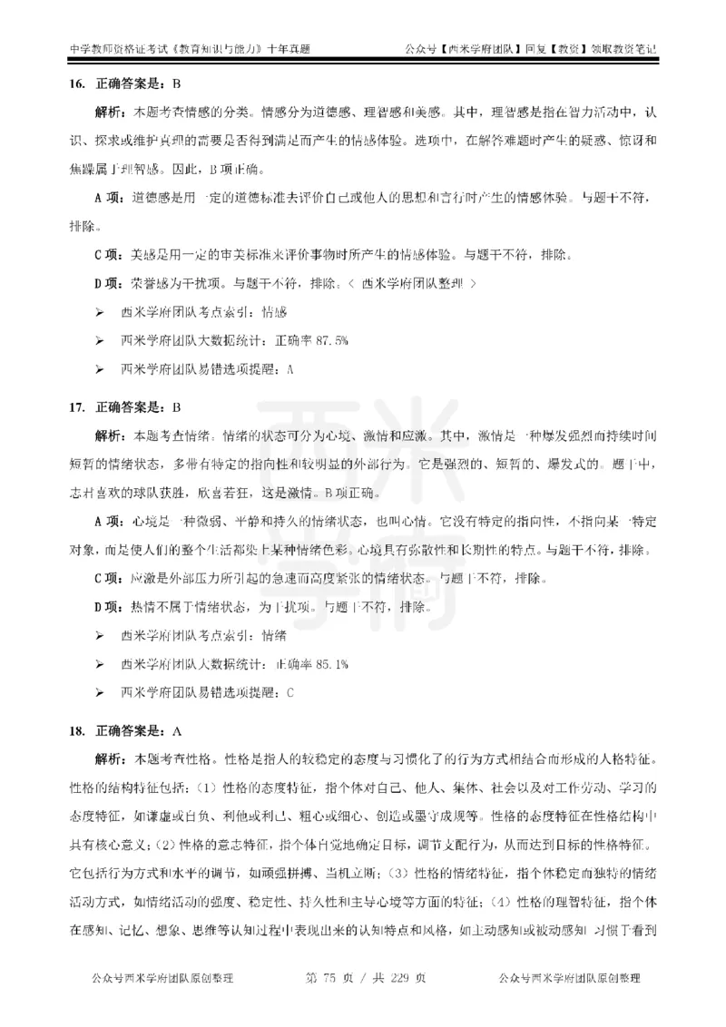 十年真题答案-中学科二-纯选择题版_教资_25下资料合集二_2025下（科一科二）十年真题汇编「最新完整版❗️」_中学：10年教资真题汇编_真题拆分-纯选择题版