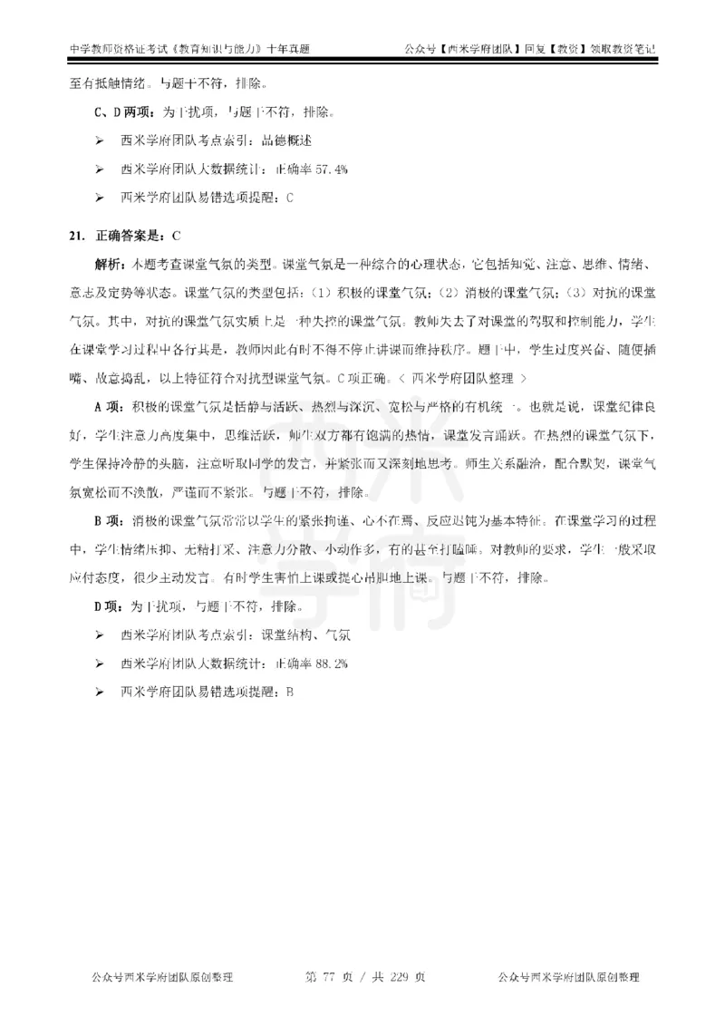 十年真题答案-中学科二-纯选择题版_教资_25下资料合集二_2025下（科一科二）十年真题汇编「最新完整版❗️」_中学：10年教资真题汇编_真题拆分-纯选择题版
