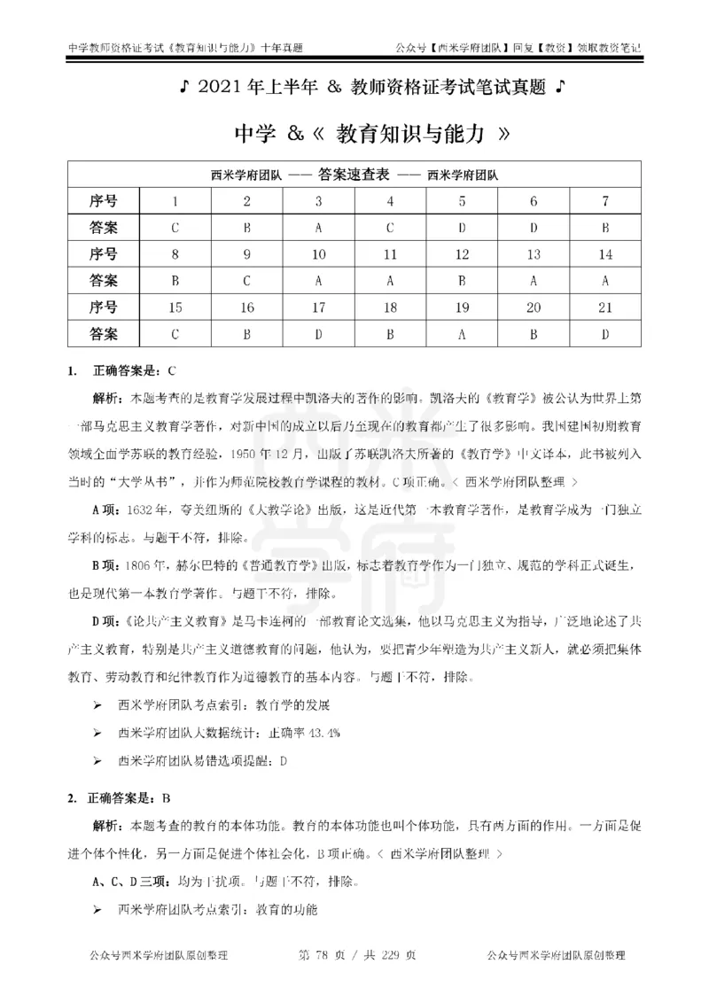 十年真题答案-中学科二-纯选择题版_教资_25下资料合集二_2025下（科一科二）十年真题汇编「最新完整版❗️」_中学：10年教资真题汇编_真题拆分-纯选择题版