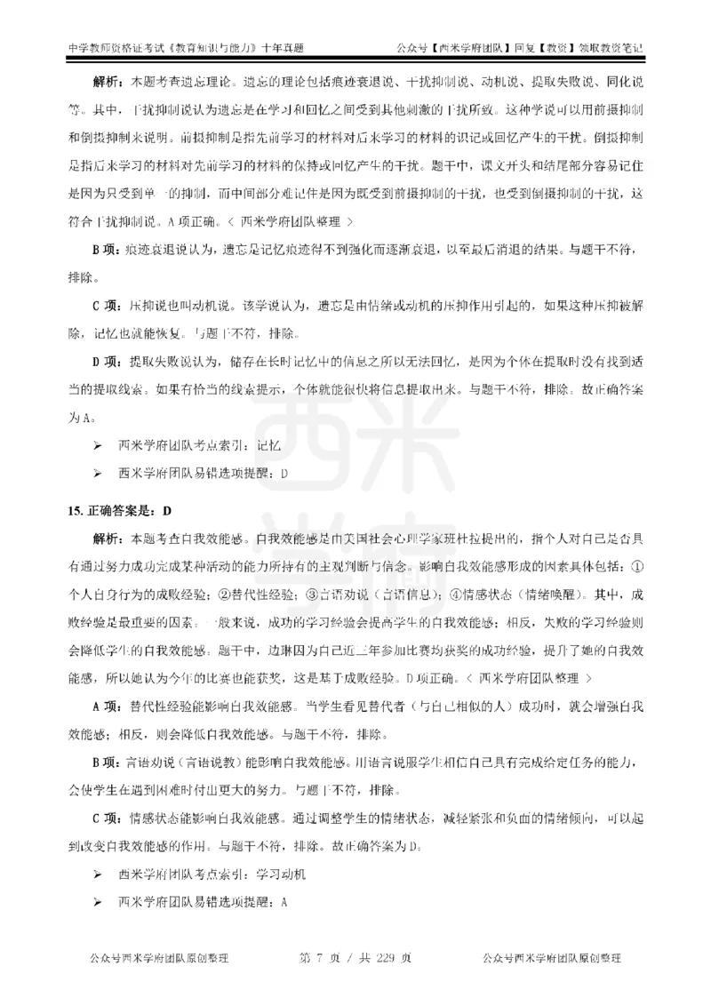 十年真题答案-中学科二-纯选择题版_教资_25下资料合集二_2025下（科一科二）十年真题汇编「最新完整版❗️」_中学：10年教资真题汇编_真题拆分-纯选择题版