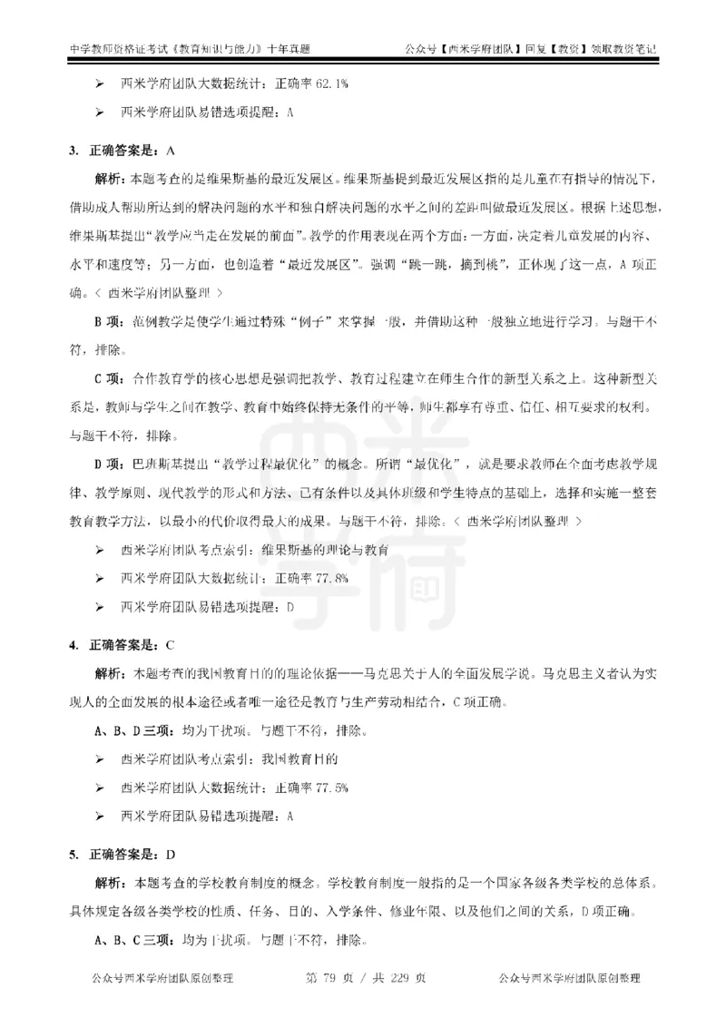 十年真题答案-中学科二-纯选择题版_教资_25下资料合集二_2025下（科一科二）十年真题汇编「最新完整版❗️」_中学：10年教资真题汇编_真题拆分-纯选择题版