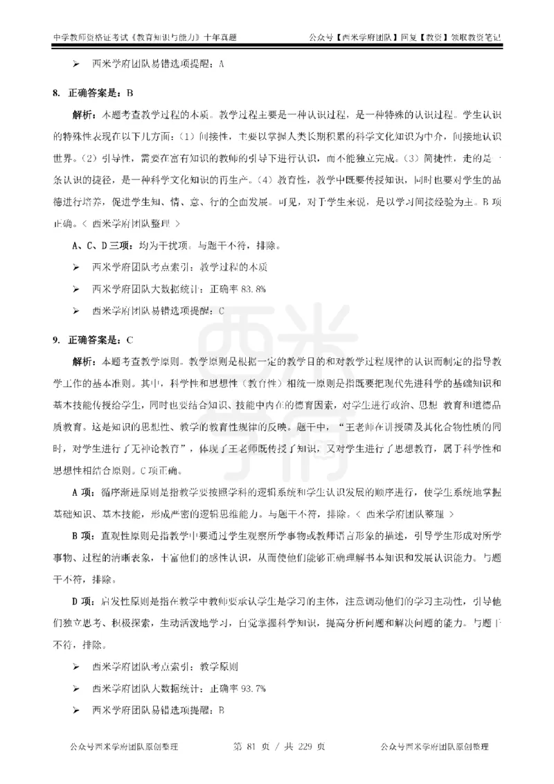 十年真题答案-中学科二-纯选择题版_教资_25下资料合集二_2025下（科一科二）十年真题汇编「最新完整版❗️」_中学：10年教资真题汇编_真题拆分-纯选择题版