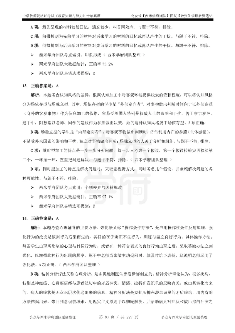 十年真题答案-中学科二-纯选择题版_教资_25下资料合集二_2025下（科一科二）十年真题汇编「最新完整版❗️」_中学：10年教资真题汇编_真题拆分-纯选择题版
