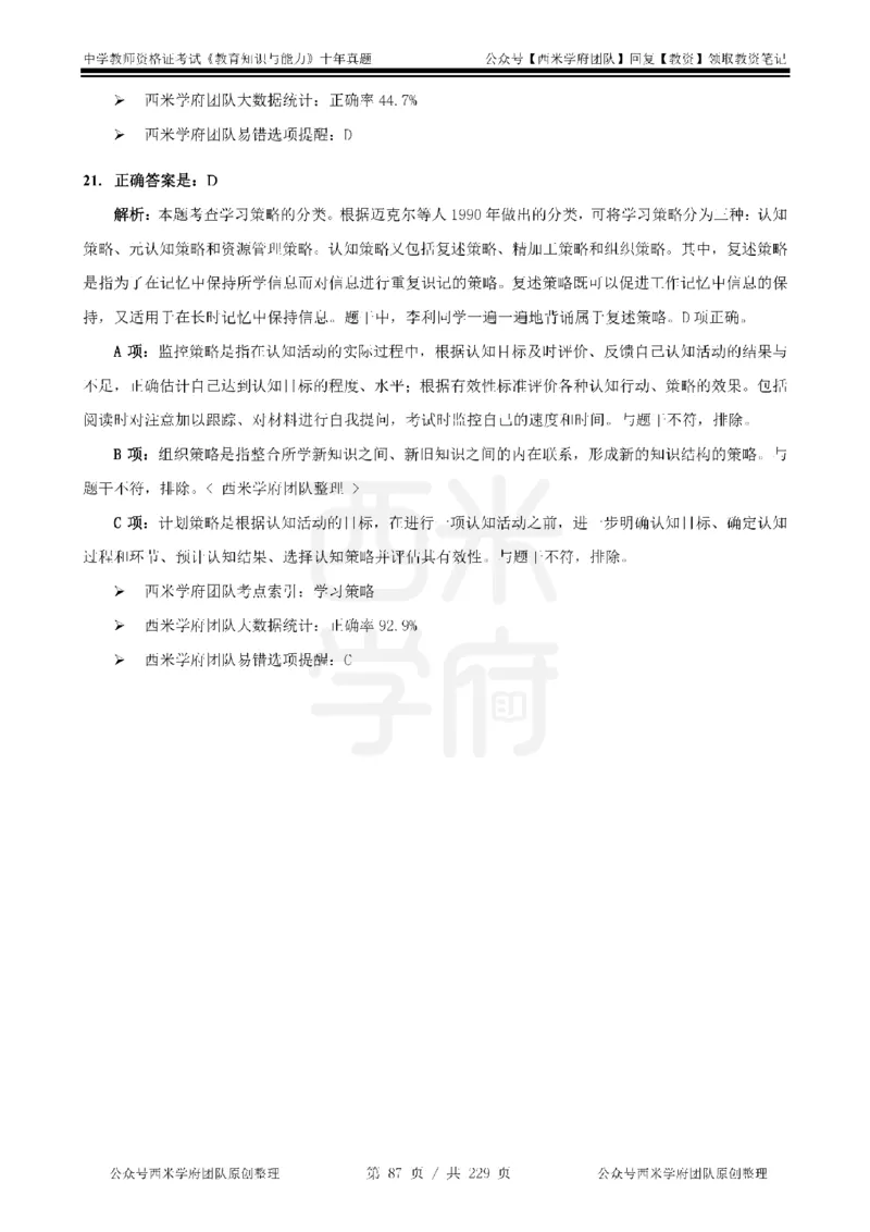 十年真题答案-中学科二-纯选择题版_教资_25下资料合集二_2025下（科一科二）十年真题汇编「最新完整版❗️」_中学：10年教资真题汇编_真题拆分-纯选择题版