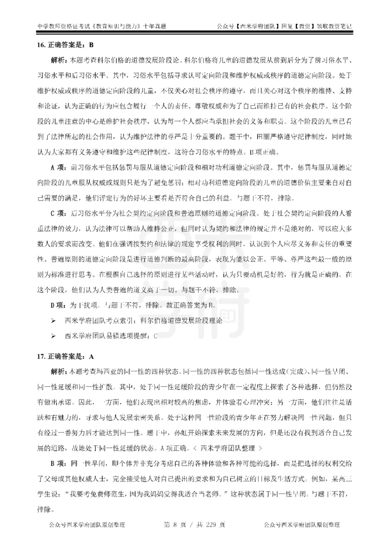 十年真题答案-中学科二-纯选择题版_教资_25下资料合集二_2025下（科一科二）十年真题汇编「最新完整版❗️」_中学：10年教资真题汇编_真题拆分-纯选择题版