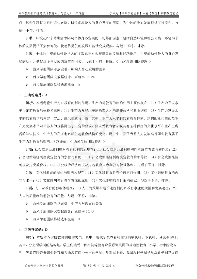 十年真题答案-中学科二-纯选择题版_教资_25下资料合集二_2025下（科一科二）十年真题汇编「最新完整版❗️」_中学：10年教资真题汇编_真题拆分-纯选择题版