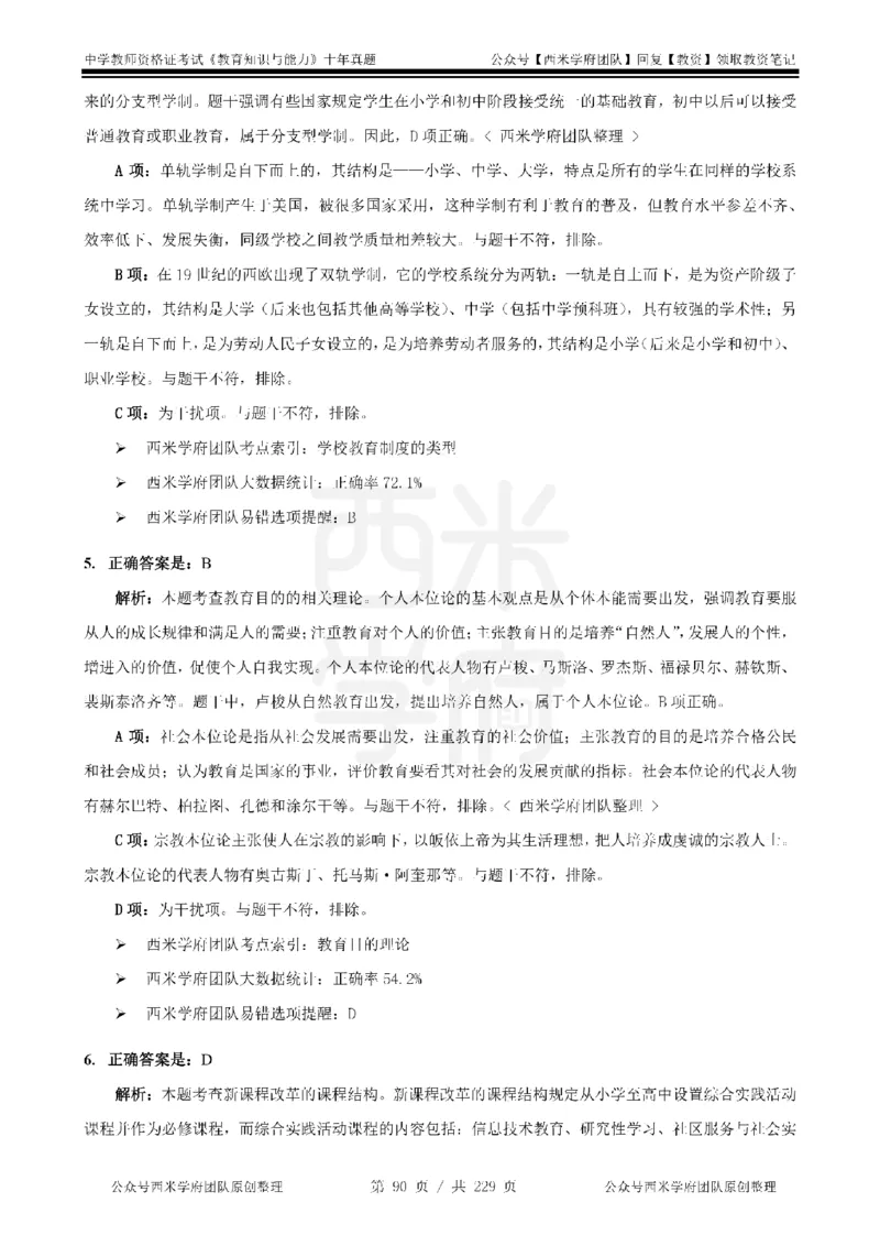 十年真题答案-中学科二-纯选择题版_教资_25下资料合集二_2025下（科一科二）十年真题汇编「最新完整版❗️」_中学：10年教资真题汇编_真题拆分-纯选择题版