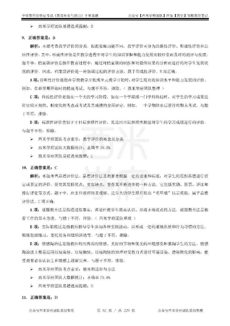 十年真题答案-中学科二-纯选择题版_教资_25下资料合集二_2025下（科一科二）十年真题汇编「最新完整版❗️」_中学：10年教资真题汇编_真题拆分-纯选择题版