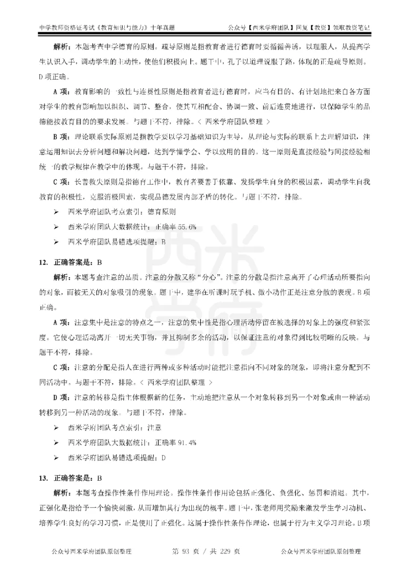 十年真题答案-中学科二-纯选择题版_教资_25下资料合集二_2025下（科一科二）十年真题汇编「最新完整版❗️」_中学：10年教资真题汇编_真题拆分-纯选择题版