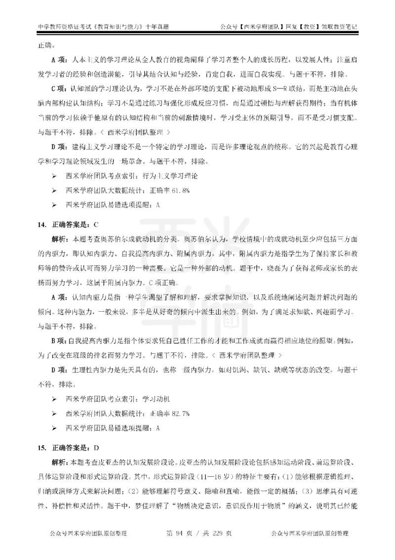十年真题答案-中学科二-纯选择题版_教资_25下资料合集二_2025下（科一科二）十年真题汇编「最新完整版❗️」_中学：10年教资真题汇编_真题拆分-纯选择题版