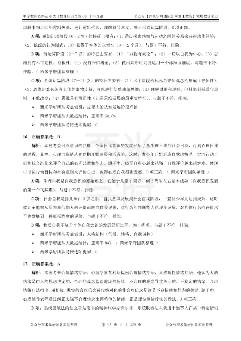 十年真题答案-中学科二-纯选择题版_教资_25下资料合集二_2025下（科一科二）十年真题汇编「最新完整版❗️」_中学：10年教资真题汇编_真题拆分-纯选择题版