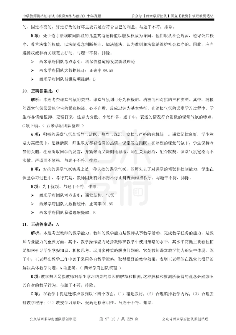 十年真题答案-中学科二-纯选择题版_教资_25下资料合集二_2025下（科一科二）十年真题汇编「最新完整版❗️」_中学：10年教资真题汇编_真题拆分-纯选择题版