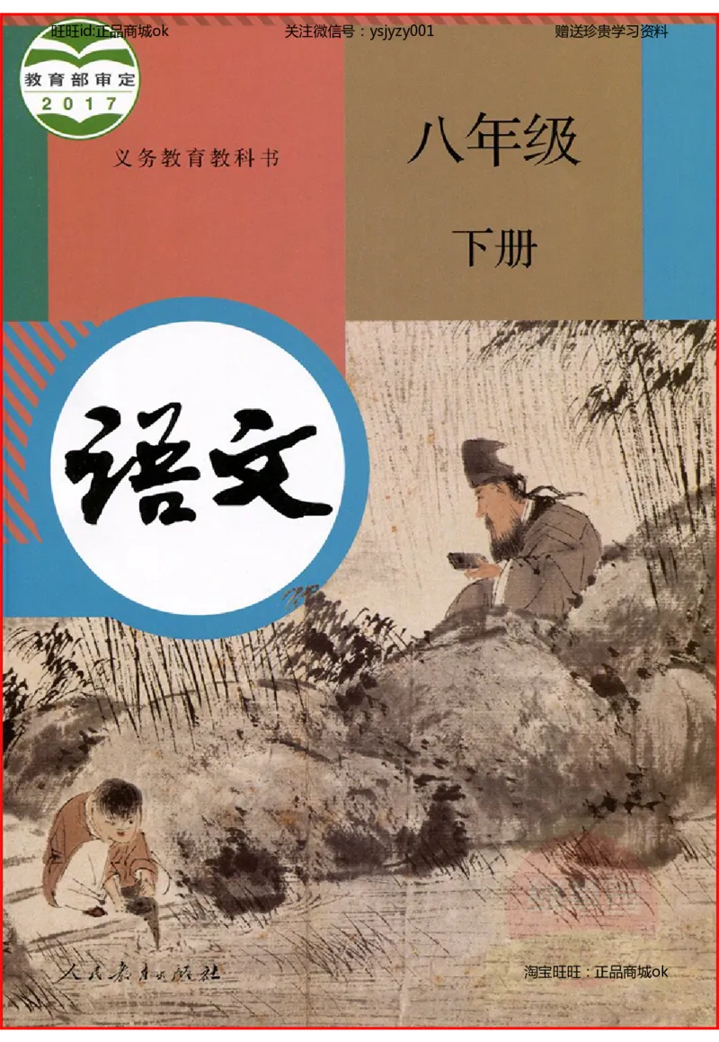 2018部编版初中语文8年级下册_4-教培资料-26年最新资料-同步更新_科一科二电子资料合集中小幼（笔记真题知识点汇总等）文件多，按需保存_各机构笔记合集（中小幼）推荐