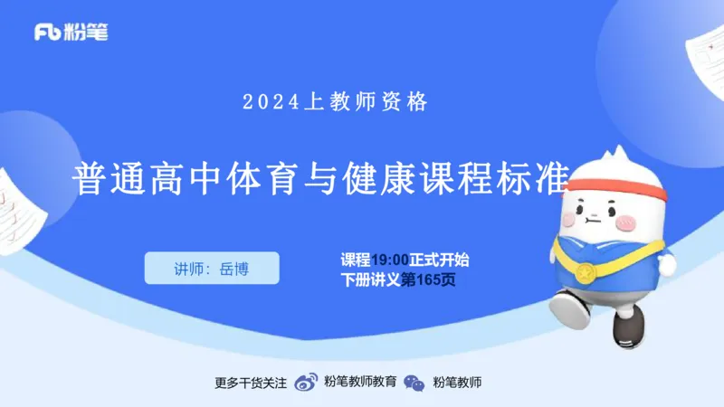 2.5-理论精讲-普通高中阶段课程标准-岳博_4-教培资料-26年最新资料-同步更新_科一科二电子资料合集中小幼（笔记真题知识点汇总等）文件多，按需保存_01西米合集_24上半年系统班