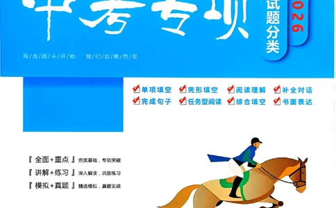 一飞冲天-中考专项精品试题分类-英语_《一飞冲天-中考专项》2026版_一飞冲天-中考专项（2026版）