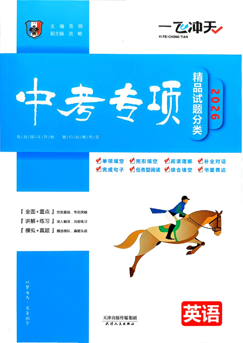 一飞冲天-中考专项精品试题分类-英语_《一飞冲天-中考专项》2026版_一飞冲天-中考专项（2026版）