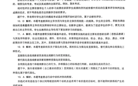 18下中学《教育知识》真题解析_4-教培资料-26年最新资料-同步更新_初中高中教资_2025上中学教资笔试_062025上教资笔试考前冲刺汇总_01、历年真题合集