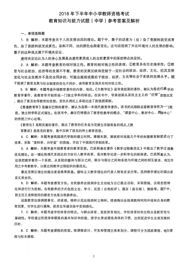 18下中学《教育知识》真题解析_4-教培资料-26年最新资料-同步更新_初中高中教资_2025上中学教资笔试_062025上教资笔试考前冲刺汇总_01、历年真题合集