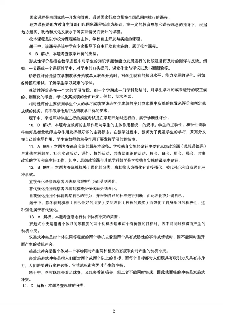 18下中学《教育知识》真题解析_4-教培资料-26年最新资料-同步更新_初中高中教资_2025上中学教资笔试_062025上教资笔试考前冲刺汇总_01、历年真题合集